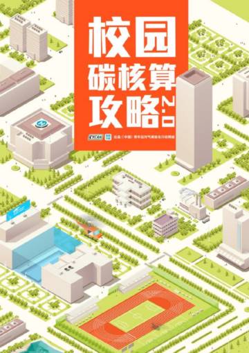 CYCAN：校园碳核算攻略.pdf