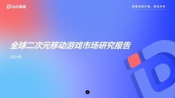 点点数据：2024年全球二次元移动游戏市场研究报告.pdf