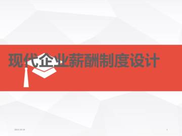 现代企业薪酬制度设计（概念、思路、框架）.pdf