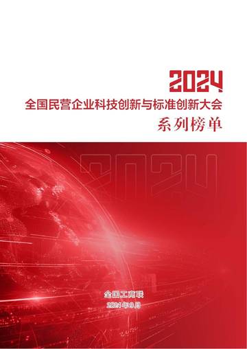 全国工商联：2024年全国民营企业科技创新与标准创新大会系列榜单.pdf