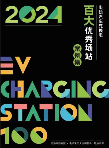 2024电动汽车充换电百大优秀场站案例集.pdf