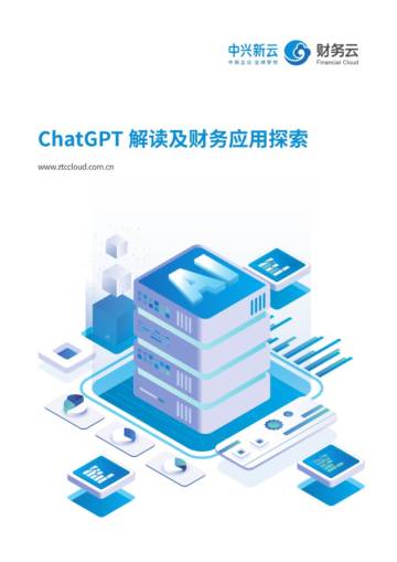 中兴新云：ChatGPT 解读及财务应用探索.pdf