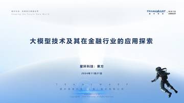 2024大模型技术及其在金融行业的应用探索报告.pdf