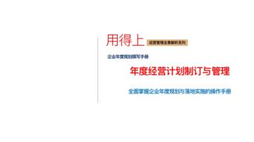 年度经营计划制定与管理：全面掌握企业年度规划与落地实施的操作手册.pdf