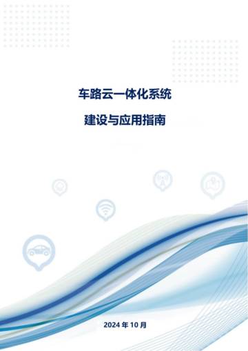 2024年车路云一体化系统建设与应用指南报告.pdf