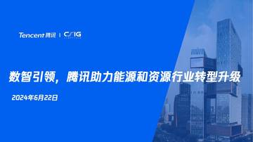 腾讯：2024年数智引领，腾讯助力能源和资源行业转型升级.pdf