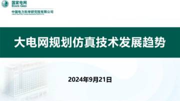 国家电网：2024年大电网规划仿真技术发展趋势报告.pdf