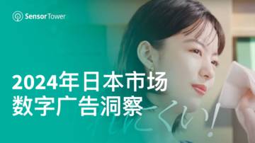 Sensor Tower：2024年日本市场数字广告洞察报告.pdf