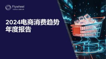 2024电商消费趋势年度报告.pdf