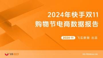 飞瓜数据：2024年快手双11购物节电商数据报告.pdf