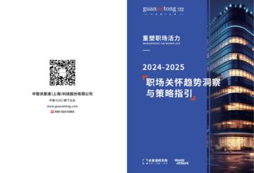 中智：关怀趋势洞察与策略指引白皮书.pdf