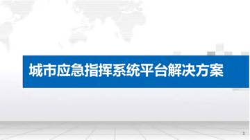 城市应急指挥系统平台体系方案.pdf