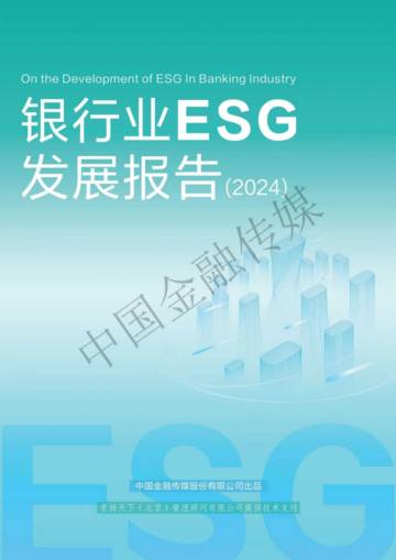 中国金融传媒：银行业ESG发展报告（2024）.pdf
