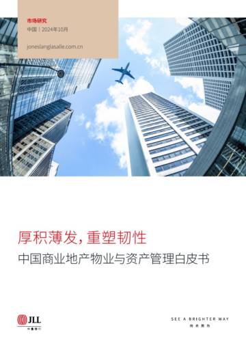 仲量联行：厚积薄发重塑韧性_2024中国商业地产物业与资产管理白皮书.pdf