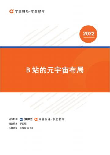 B站的元宇宙布局.pdf