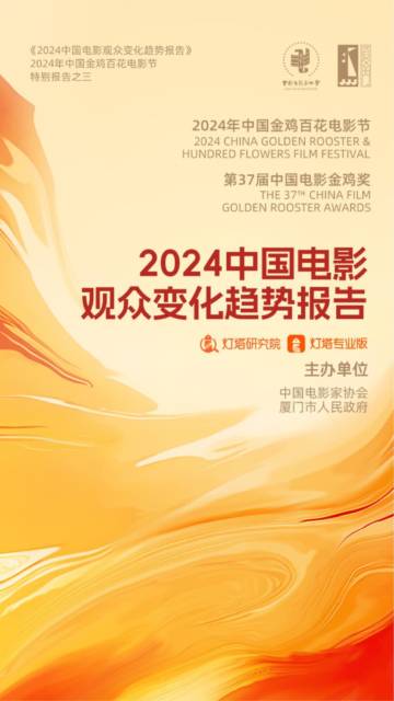 灯塔研究院：2024中国电影观众变化趋势报告.pdf