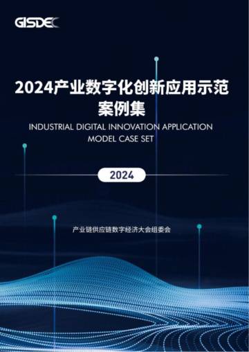 GISDEC：2024年产业数字化创新应用示范案例集.pdf