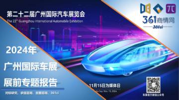 361商情网：2024年广州国际车展展前专题报告.pdf