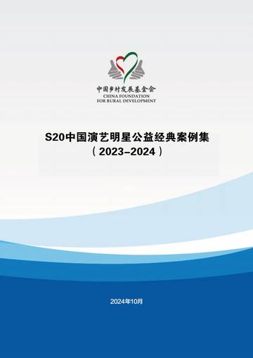 中国乡村发展基金会：S20中国演艺明星公益经典案例集（2023-2024）.pdf