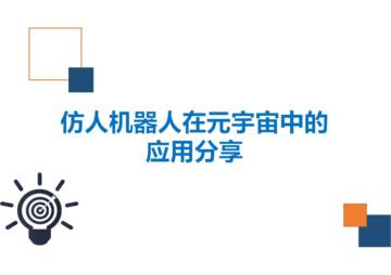 仿人机器人在元宇宙中的应用.pdf