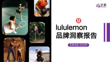 2024年服装行业：Lululemon品牌洞察报告.pdf