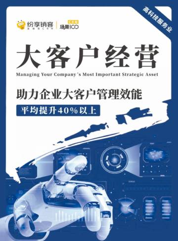 纷享销客：2023年大客户经营高服橙皮书.pdf