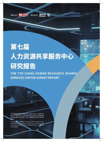 智享会& 法大大：第七届人力资源共享服务中心研究报告.pdf
