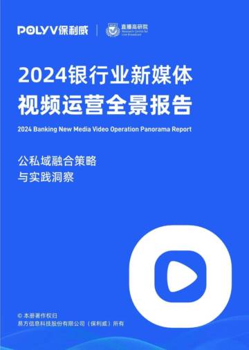 保利威：2024年银行业新媒体视频运营全景报告.pdf