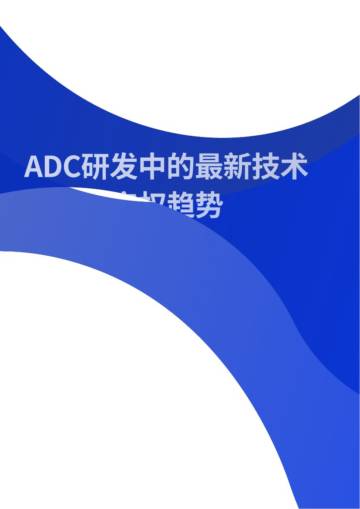 智慧芽：2024年ADC研发中的最新技术和知识产权趋势报告.pdf