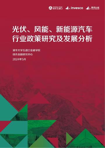 清华五道口：2024年光伏、风能及新能源汽车行业政发展分析研究报告.pdf