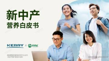 凯尔瑞&食研汇：新中产营养白皮书.pdf