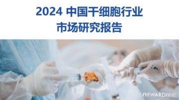 2024中国干细胞行业市场研究报告.pdf