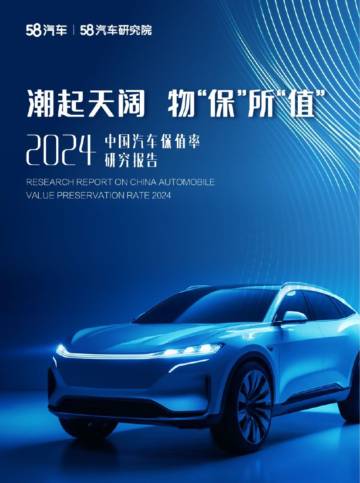 2024中国汽车保值率研究报告.pdf