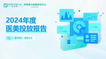 2024年度医美投放报告.pdf