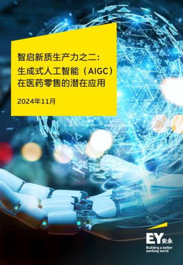 安永：2024生成式人工智能（AIGC）在医药零售的潜在应用报告.pdf