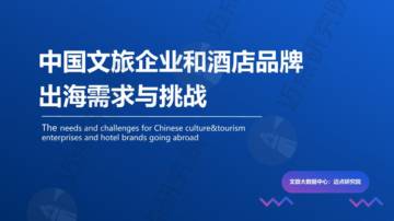 2024年中国文旅企业和酒店品牌出海需求与挑战.pdf