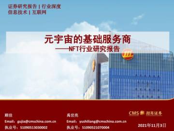 NFT行业研究报告：元宇宙的基础服务商.pdf