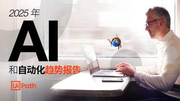 2025_年_UiPath_AI_和自动化趋势.pdf