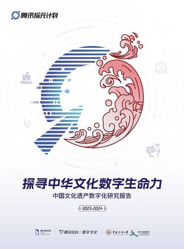 中国文化遗产数字化研究报告2023-2024.pdf