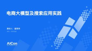 电商大模型及搜索应用实践.pdf