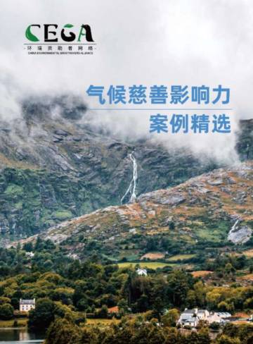 气候慈善影响力案例精选.pdf