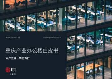 重庆产业办公楼白皮书.pdf