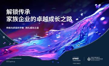 毕马威：2024年家族企业的卓越成长之路报告.pdf