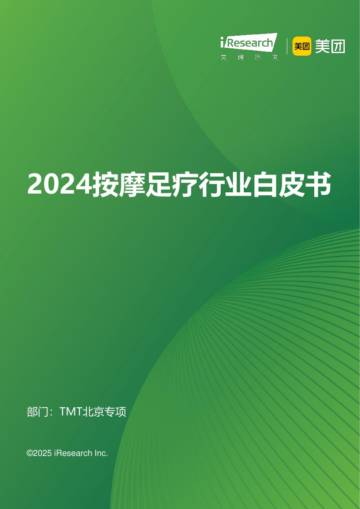 2024年按摩足疗行业白皮书.pdf