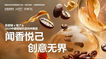 2025中国现制饮品风味图谱.pdf