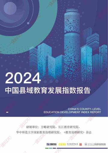 方略研究院：2024中国县域教育发展指数报告.pdf