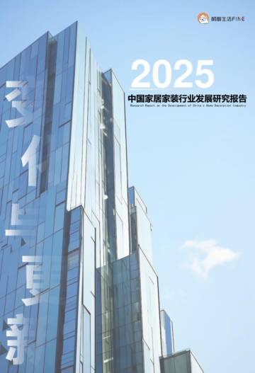2025中国家居家装行业发展研究报告.pdf