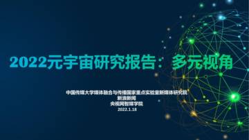 2022元宇宙研究报告：多元视角.pdf