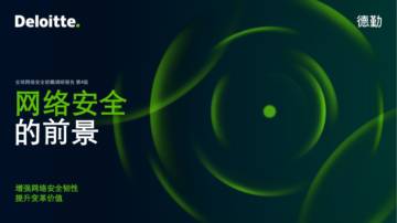 2024全球网络安全前瞻调研报告.pdf
