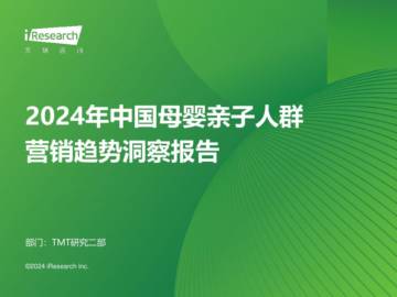 艾瑞咨询：2024年中国母婴亲子人群营销趋势洞察报告.pdf